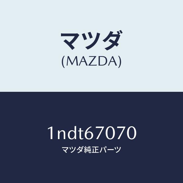 マツダ（MAZDA）ハーネスエンジン/マツダ純正部品/OENニッサン車/1NDT67070(1NDT-67-070)