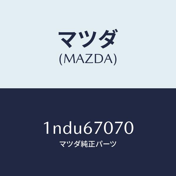 マツダ（MAZDA）ハーネスエンジン/マツダ純正部品/OENニッサン車/1NDU67070(1NDU-67-070)