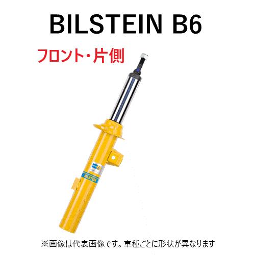 BILSTEIN（ビルシュタイン） フロント片側1本 純正形状