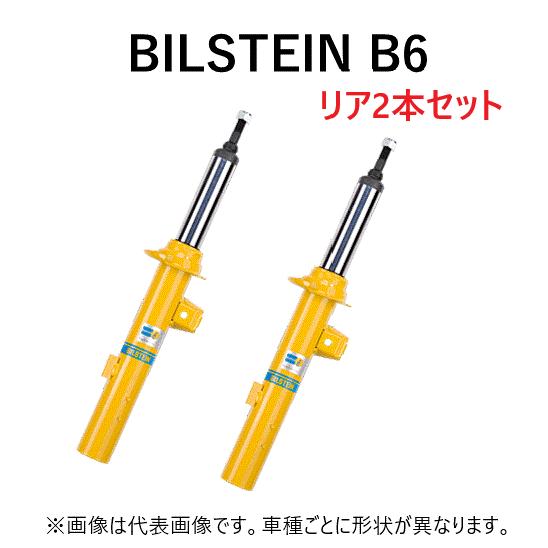 BILSTEIN（ビルシュタイン） リヤ左右セット 純正形状