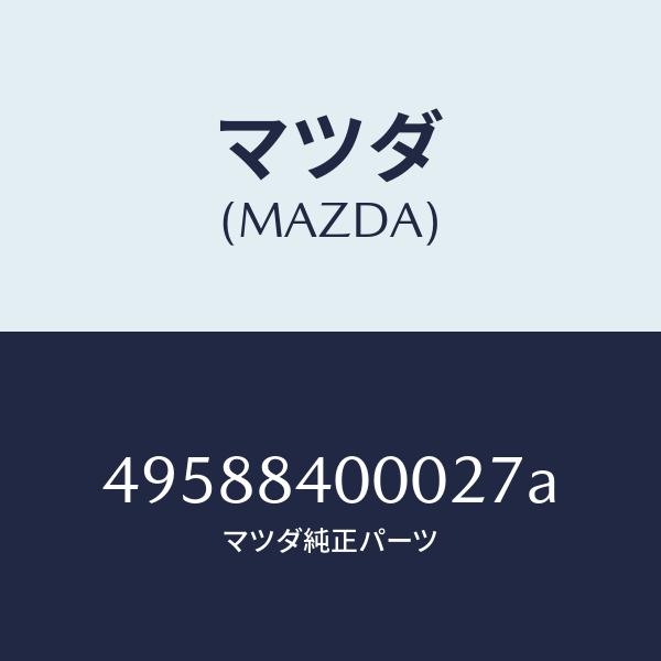 マツダ（MAZDA）REMOVER/マツダ純正部品/車種共通部品/49588400027A(4958-84-00027)