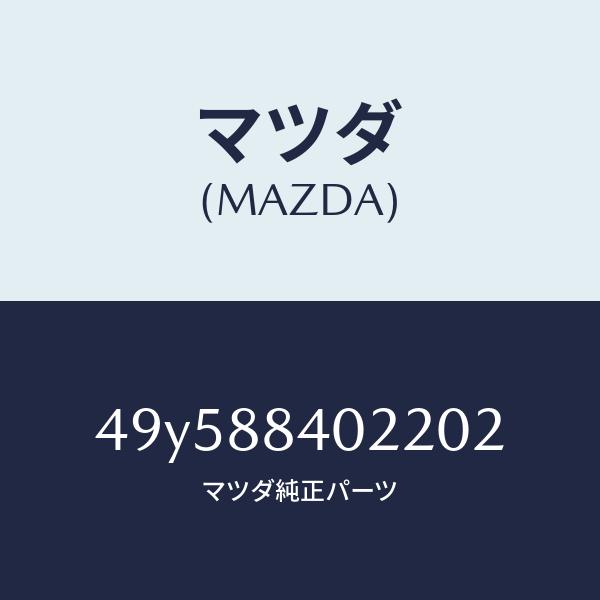 マツダ（MAZDA）OIL SEAL INSTALLER/マツダ純正部品/車種共通部品/49Y588402202(49Y5-88-40220)