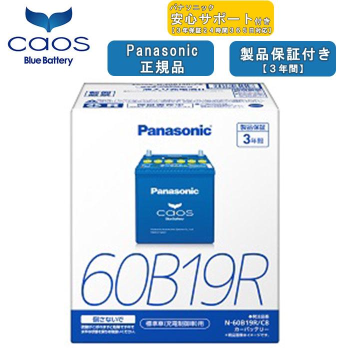 Panasonic caos 60B19R バッテリー 3年保証 Panasonic（パナソニック） 【在庫有・ブルーバッテリーあんしん