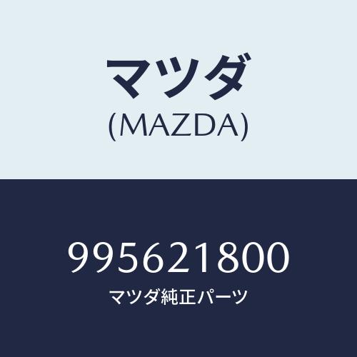 マツダ（Mazda） ガスケツト/車種共通部品/コントロールバルブ/マツダ