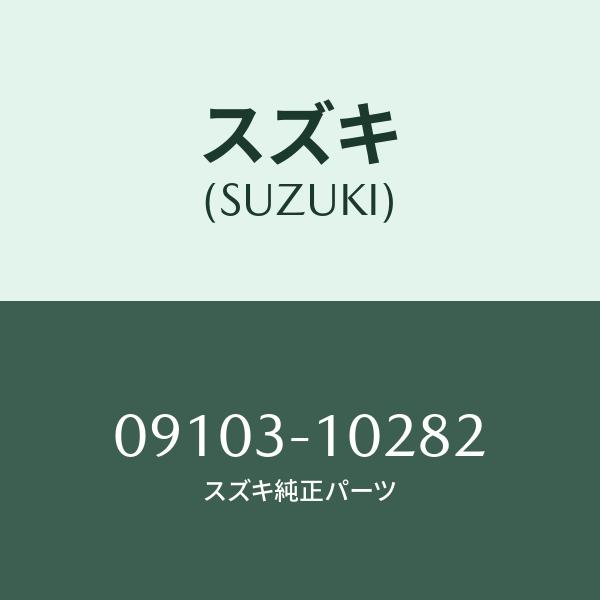 ボルト/SUZUKI純正部品/スズキ純正品番:09103-10282(0910310282)/マツダ純正品番:9S9A310282(9S9A ...