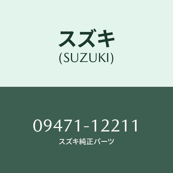 スズキ（SUZUKI） バルブ/SUZUKI純正部品/スズキ純正品番:09471-12211