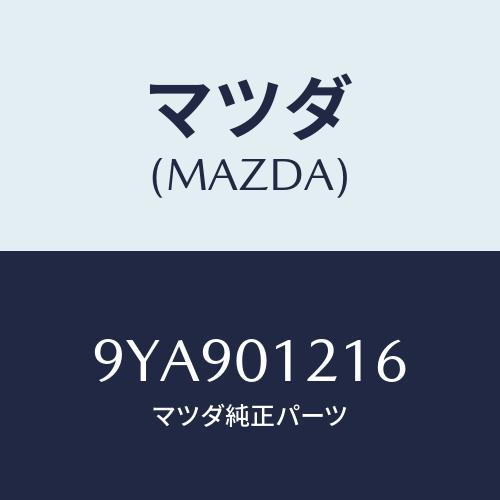Mazda純正部品 C901-V9-620 スーパーキセノンビーム　2個入り マツダ（Mazda） スタツド/車種共通部品/エンジン系/マツダ純正部品