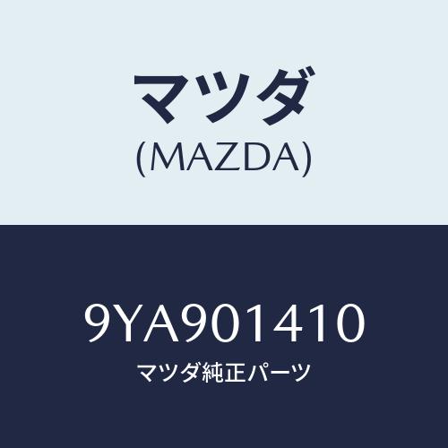 マツダ（Mazda） スタツド/車種共通部品/エンジン系/マツダ純正部品