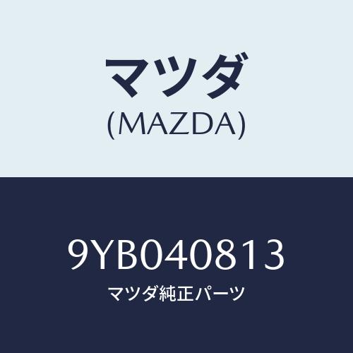 マツダ（Mazda） ナツト/車種共通部品/エグゾーストシステム/マツダ
