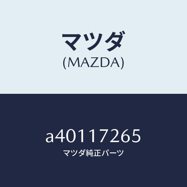 マツダ（MAZDA）リング シンクロナイザー/マツダ純正部品/OEMスズキ車/チェンジ/A40117265(A401-17-265)