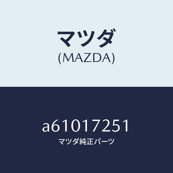 最新の激安 マツダ（MAZDA）ギヤー セカンド/マツダ純正部品/OEMスズキ車/チェンジ/A61017251(A610-17-251)