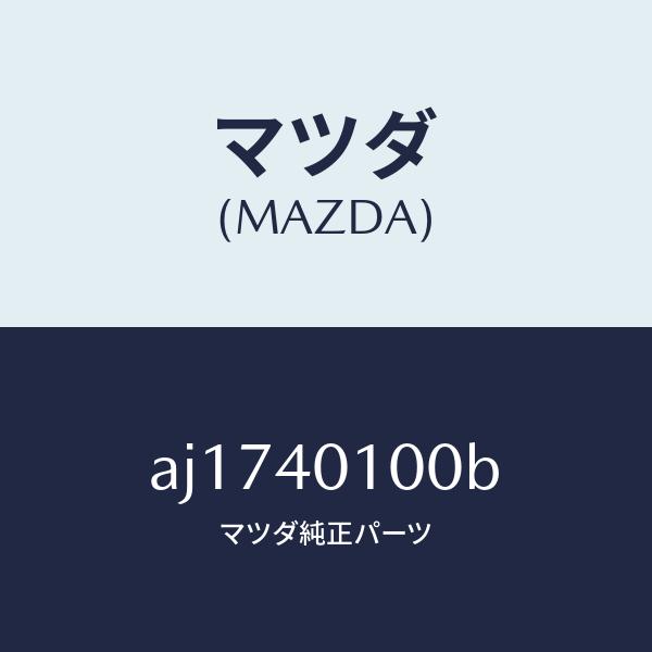 マツダ（MAZDA）サイレンサー メイン/マツダ純正部品/車種共通部品/エグゾーストシステム/AJ1740100B(AJ17-40-100B)
