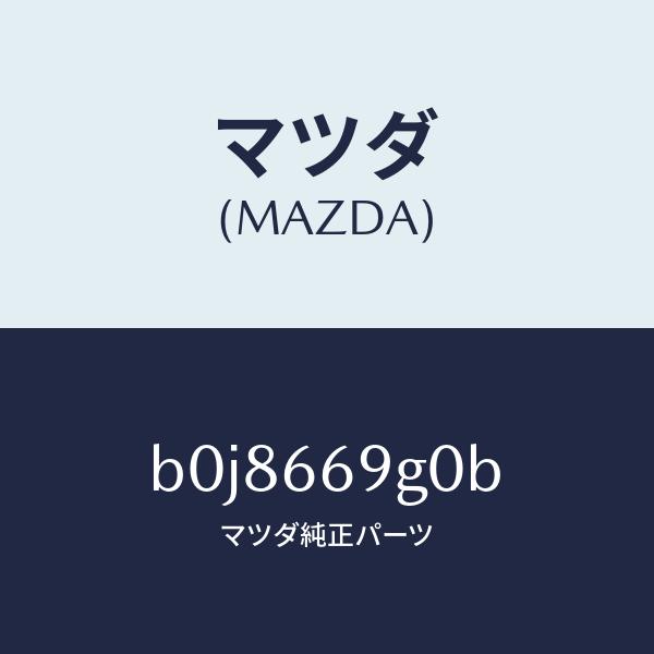 マツダ 純正 DVDプレーヤー 本体 B0J8-66-9G0B マツダ（Mazda） マツダ（MAZDA）プレーヤー コンパクト デイスク
