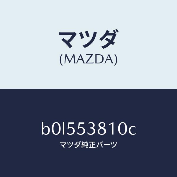 安心の定価販売 マツダ（MAZDA）フレーム(R) リヤー サイド/マツダ純正部品/ファミリア アクセラ アテンザ MAZDA3 MAZDA6/ルーフ/B0L553810C(B0L5-53-810C)