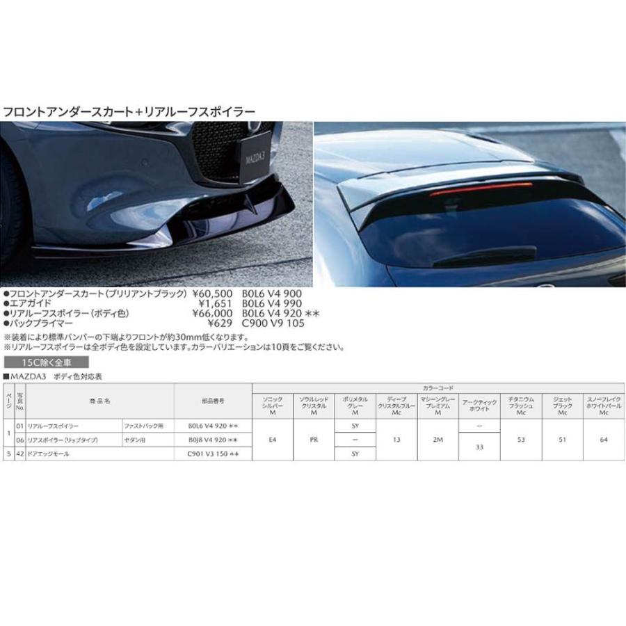 マツダ マツダ(MAZDA)フロントアンダースカート+リアルーフ マツダ マツダ(MAZDA)フロントアンダースカート+リアルーフ