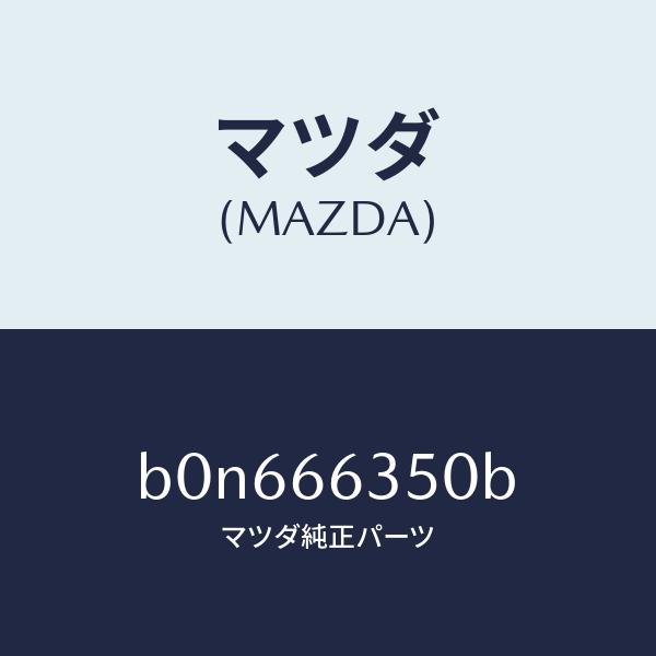 マツダ（MAZDA）スイツチ パワーウインド/マツダ純正部品/ファミリア アクセラ アテンザ MAZDA3 MAZDA6/PWスイッチ/B0N666350B(B0N6-66-350B)