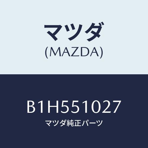 MAZDA3 コントロールユニット B1H551027(B1H5-51-027) マツダ（Mazda） コントロールユニツト ADB/MAZDA3/マツダ純正部品