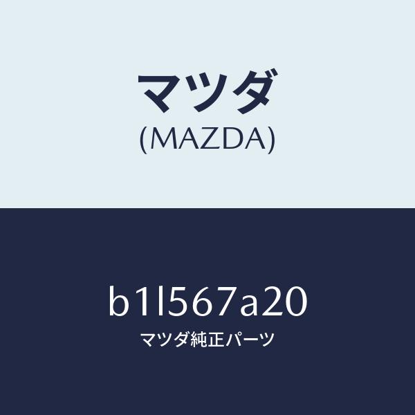 マツダ（MAZDA）コード/マツダ純正部品/ファミリア アクセラ アテンザ MAZDA3 MAZDA6/B1L567A20(B1L5-67-A20)