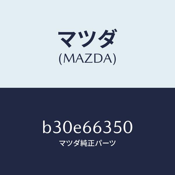 マツダ（MAZDA）スイツチ パワーウインド/マツダ純正部品/ファミリア アクセラ アテンザ MAZDA3 MAZDA6/PWスイッチ/B30E66350(B30E-66-350)