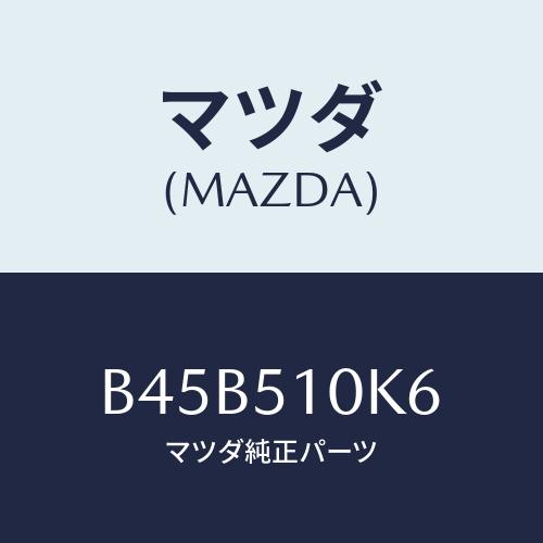 マツダ（Mazda） コード ランプヘツド/ファミリア アクセラ アテンザ