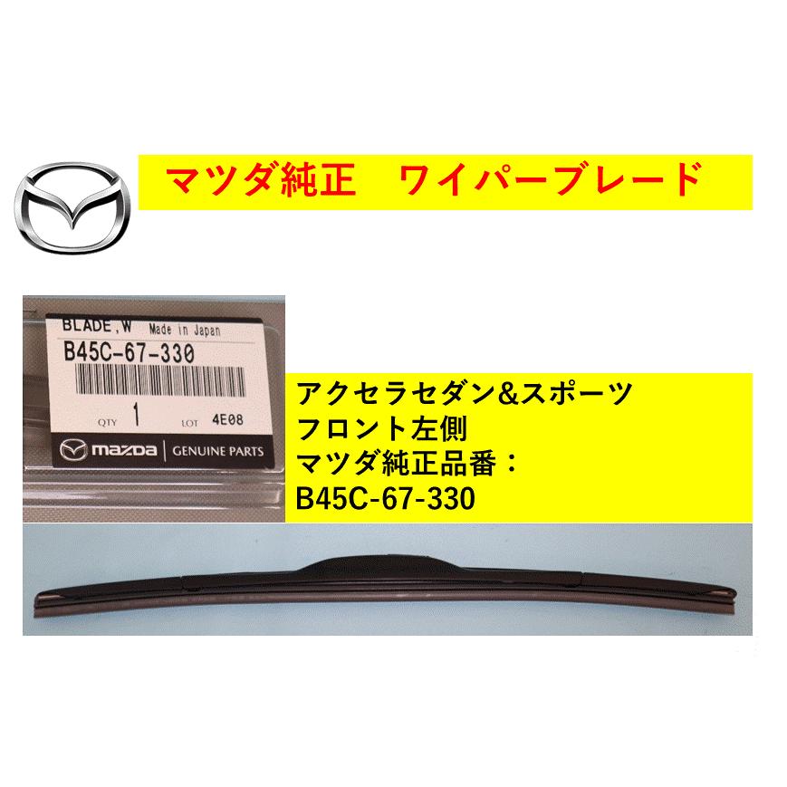 マツダ（Mazda） 【商品説明欄に適合情報有】マツダ（MAZDA) ワイパー
