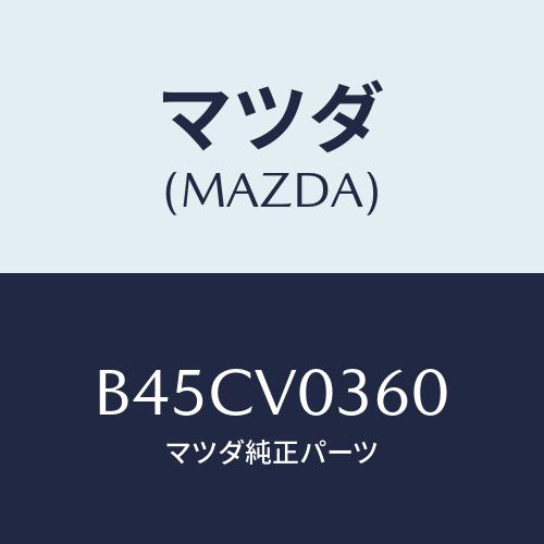 マツダ(MAZDA) LUGGAGEROOMTRAY/ファミリア アクセラ アテンザ MAZDA3  MAZDA6/複数個所使用/マツダ純正オプション/B45CV0360(B45C-V0-360) : b45cv0360 : HYOGOPARTS -  通販 - Yahoo!ショッピング