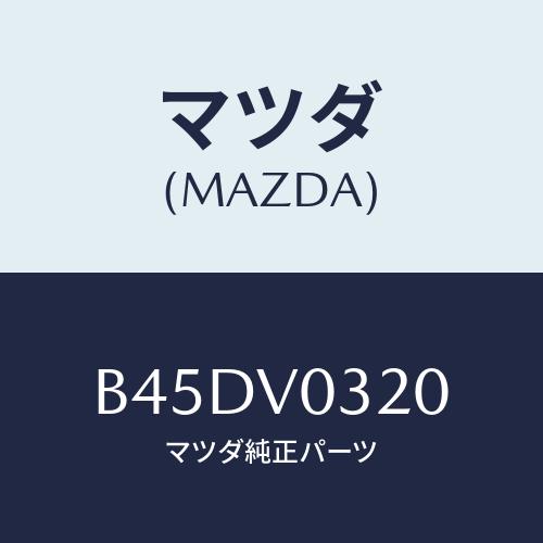 マツダ(MAZDA) フロアーマツトセツト/ファミリア アクセラ アテンザ