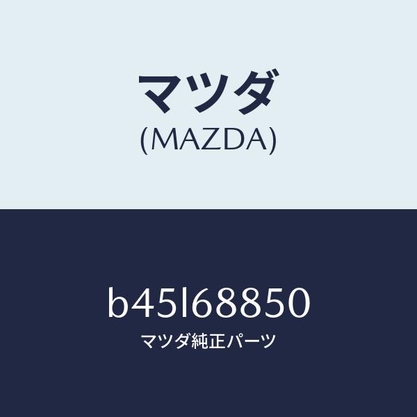 春バーゲン マツダ（MAZDA）トリム(R) トランク サイド/マツダ純正部品/ファミリア アクセラ アテンザ MAZDA3 MAZDA6/B45L68850(B45L-68-850)