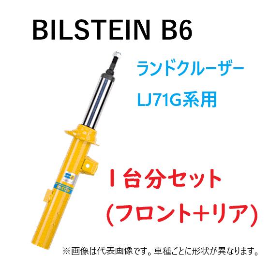 TOYOTA BILSTEINショックアブソーバー　フロント　リア　セット BILSTEIN（ビルシュタイン） 1台分(フロント2本+リア2本) 純正形状
