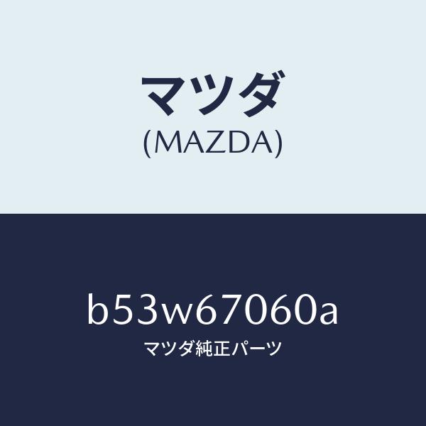 マツダ（MAZDA）ハーネス NO.2 リヤー/マツダ純正部品/ファミリア アクセラ アテンザ MAZDA3 MAZDA6/B53W67060A(B53W-67-060A)