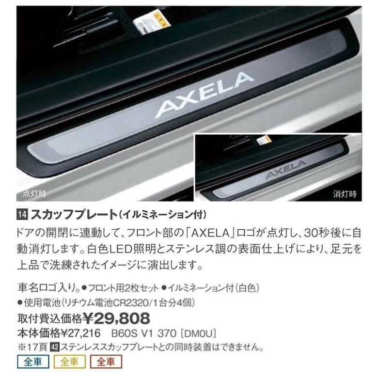マツダ マツダ(MAZDA) スカッフプレート(イルミネーション付 マツダ マツダ(MAZDA) スカッフプレート(イルミネーション付
