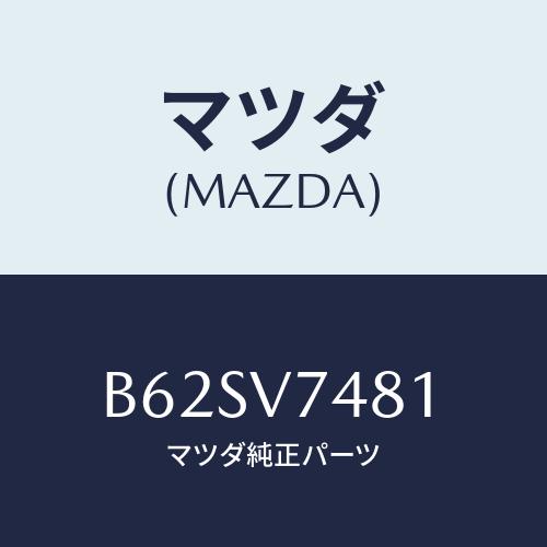 マツダ（Mazda） PADDLESWCORDW/マツダ純正オプション/B62SV7481(B62S