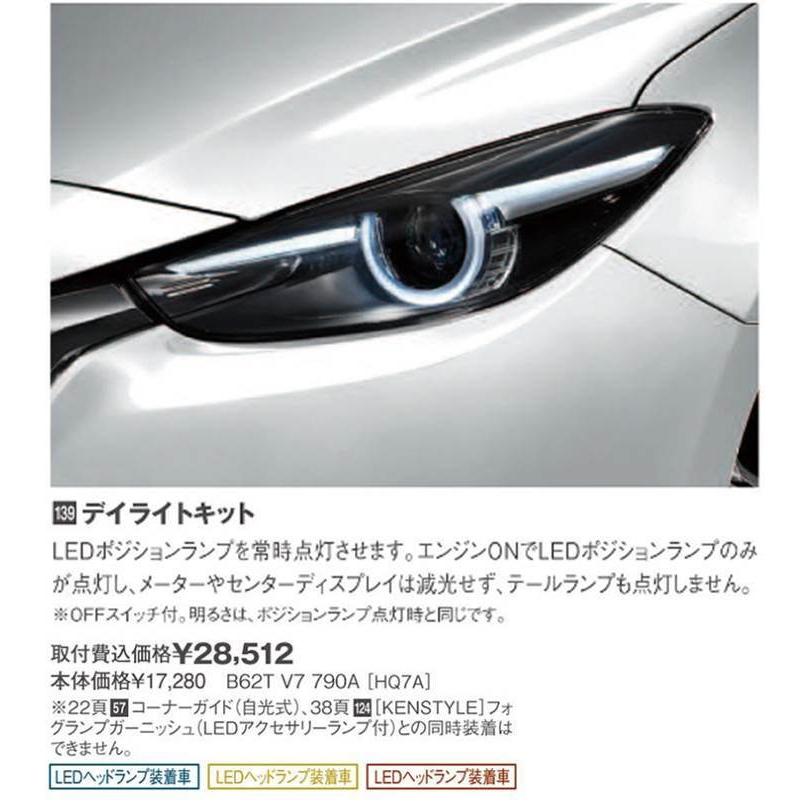 マツダ マツダ(MAZDA) デイライトキットマツダ純正/マツダ純正 マツダ マツダ(MAZDA) デイライトキットマツダ純正/マツダ純正