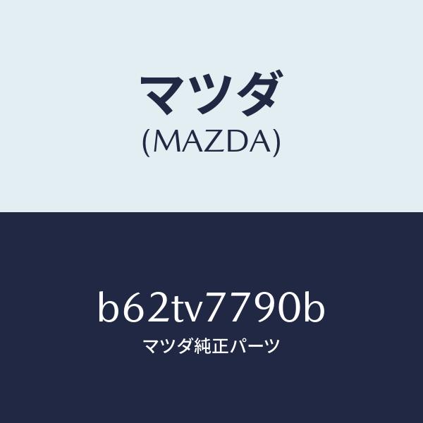 マツダ(MAZDA) ジヨイントセツト(R) アウター/アテンザ カペラ MAZDA6