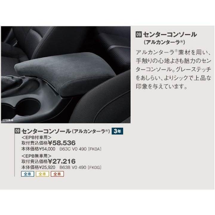 マツダ（Mazda） センターコンソール(アルカンターラ)＜EPB付車用
