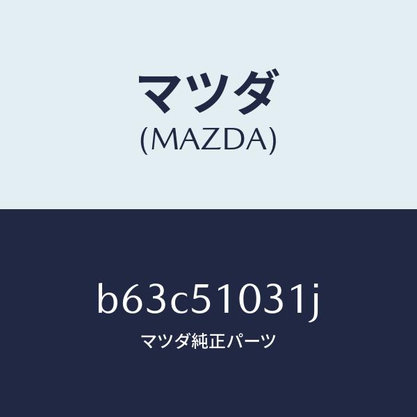 マツダ（MAZDA）ユニツト(R) ヘツド ランプ/マツダ純正部品/ファミリア アクセラ アテンザ MAZDA3 MAZDA6/ランプ/B63C51031J(B63C-51-031J)