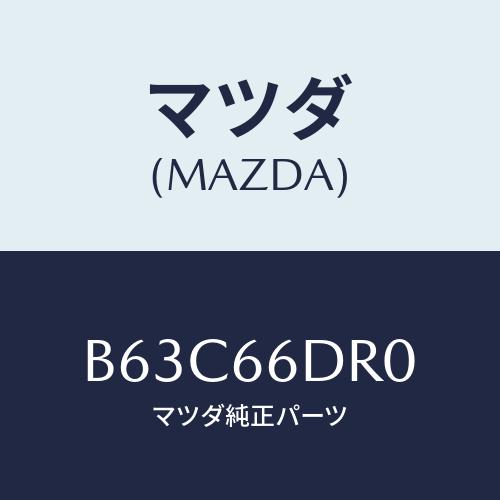 マツダ（Mazda） チユーナー オートビジユアル/ファミリア アクセラ アテンザ MAZDA3 MAZDA6/PWスイッチ/マツダ純正部品 ...