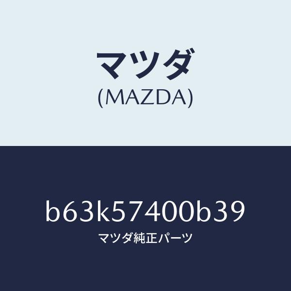 マツダ（MAZDA）バツク(R) リヤー シート/マツダ純正部品/ファミリア アクセラ アテンザ MAZDA3 MAZDA6/シート/B63K57400B39(B63K 57 400B3) :B63K57400B39:HYOGOPARTS