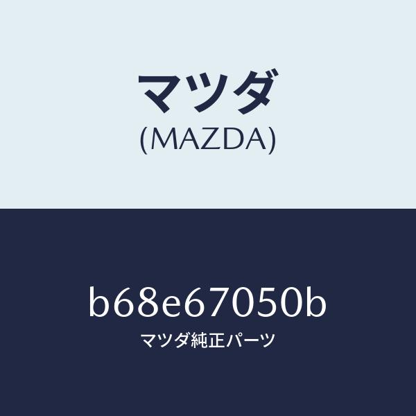 マツダ（MAZDA）ハーネス リヤー/マツダ純正部品/ファミリア アクセラ アテンザ MAZDA3 MAZDA6/B68E67050B(B68E-67-050B)