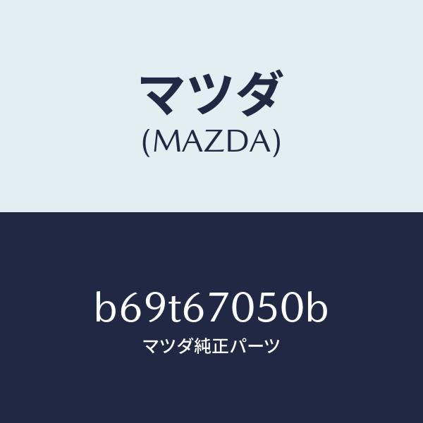 公式価格の対象 マツダ（MAZDA）ハーネス リヤー/マツダ純正部品/ファミリア アクセラ アテンザ MAZDA3 MAZDA6/B69T67050B(B69T-67-050B)