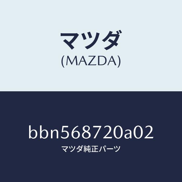 マツダ（MAZDA）プレート(L) フロント スカーフ/マツダ純正部品/ファミリア アクセラ アテンザ MAZDA3 MAZDA6/BBN568720A02(BBN5-68-720A0)