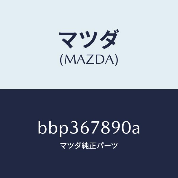 マツダ（MAZDA）ユニツト オート ライト/マツダ純正部品/ファミリア アクセラ アテンザ MAZDA3 MAZDA6/BBP367890A(BBP3-67-890A)