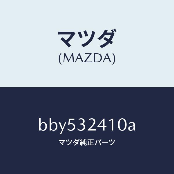 マツダ（MAZDA）パイプ NO.1/マツダ純正部品/ファミリア アクセラ アテンザ MAZDA3 MAZDA6/ハイブリッド関連/BBY532410A(BBY5-32-410A)