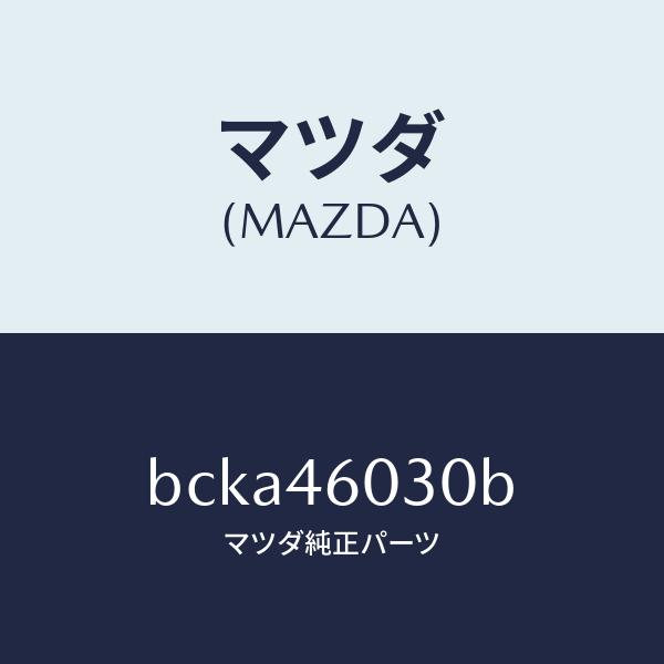 マツダ（Mazda） マツダ（MAZDA）ノブ チエンジレバー/マツダ純正部品