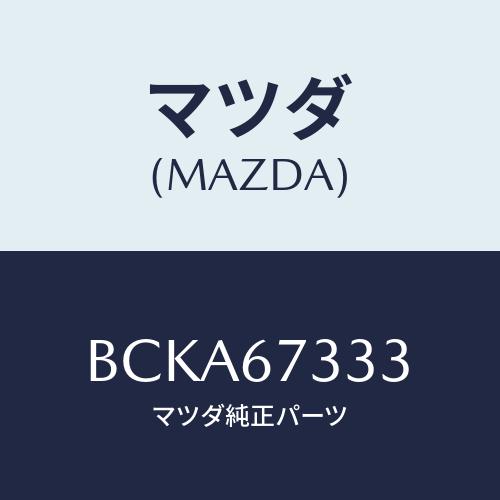マツダ（Mazda） ラバー フロントブレード/ファミリア アクセラ
