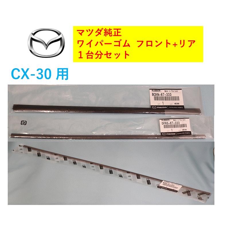 プレデター純正エクステンション 30.３センチ バンパーゴムはついていません。 マツダ（Mazda） マツダ純正品 ワイパーゴム フロント2本+リアセット