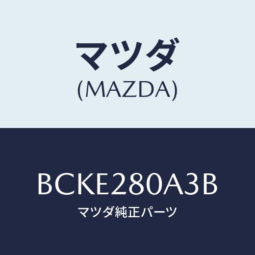 マツダ（Mazda） ラバー スプリングシート/ファミリア アクセラ