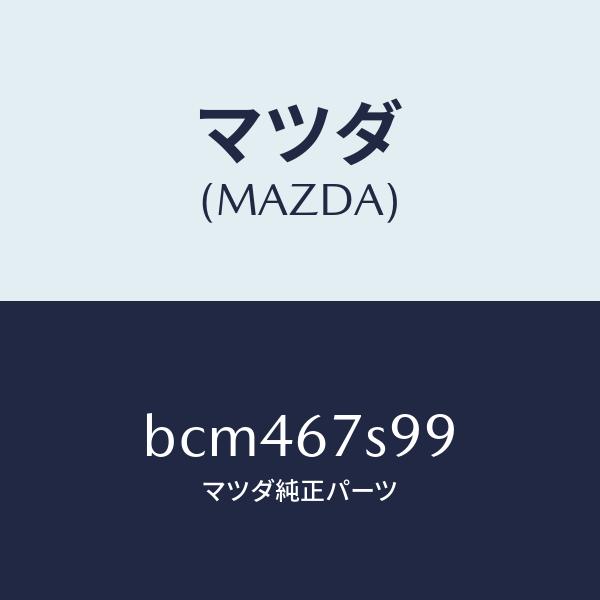 マツダ（Mazda） マツダ（MAZDA）フユーズ/マツダ純正部品/ファミリア
