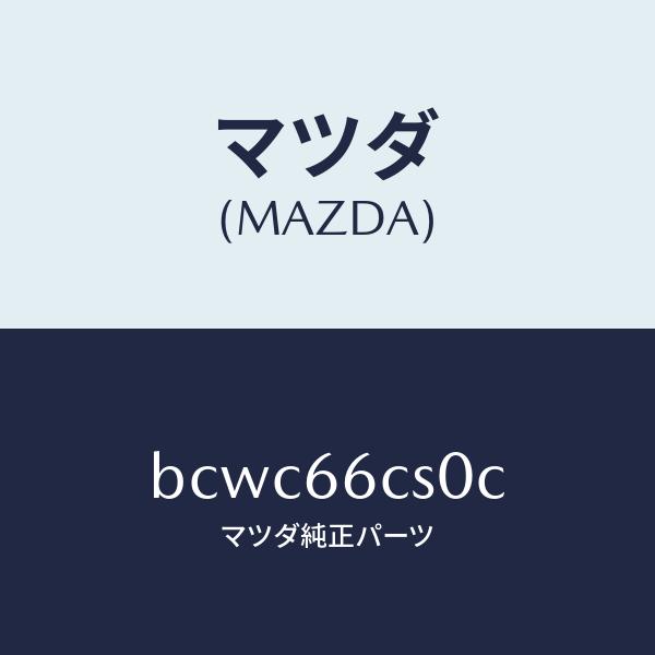 マツダ（MAZDA）スプリング クロツク/マツダ純正部品/ファミリア アクセラ アテンザ MAZDA3 MAZDA6/PWスイッチ/BCWC66CS0C(BCWC-66-CS0C)