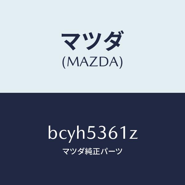 激安買い物サイト マツダ（MAZDA）コンソールリヤー/マツダ純正部品